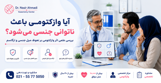 آیا وازکتومی باعث اختلال نعوظ یا کاهش میل جنسی می‌شود؟