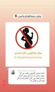 نظر مراجعه کننده پس از وازکتومی