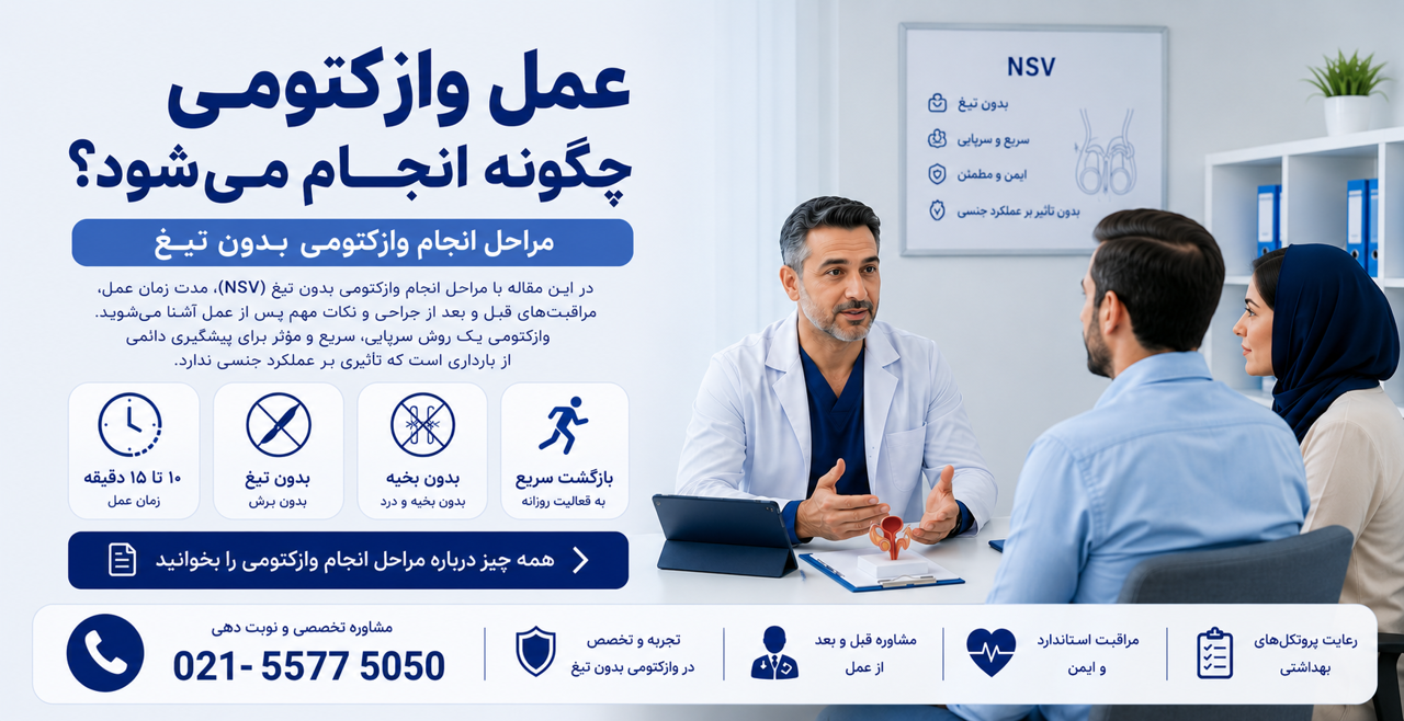 عمل وازکتومی چگونه انجام می‌شود؟ مراحل انجام وازکتومی بدون تیغ