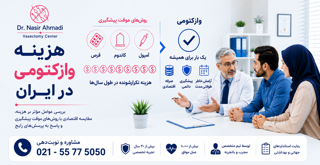 هزینه وازکتومی در ایران چقدر است؟