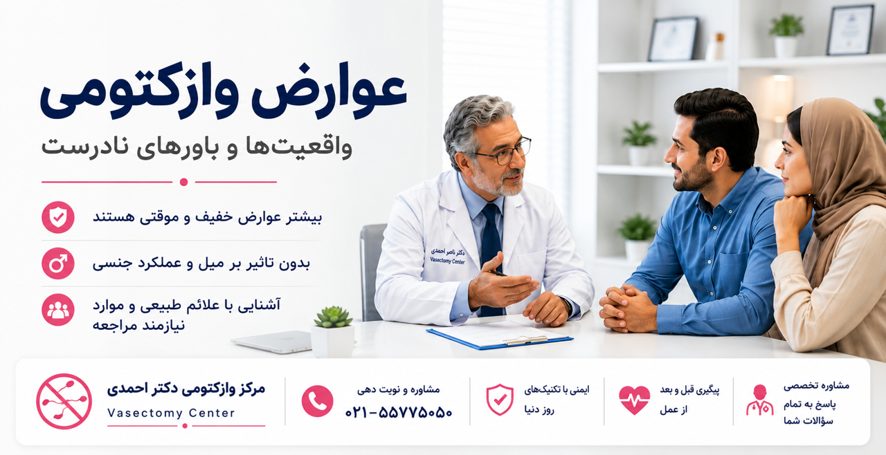 عوارض وازکتومی | واقعیت‌ها، عوارض احتمالی و باورهای نادرست