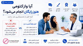 وازکتومی رایگان | آیا هنوز وازکتومی در ایران رایگان انجام می‌شود؟