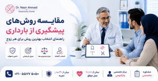 بهترین روش پیشگیری از بارداری چیست؟ | مقایسه وازکتومی با سایر روش‌ها