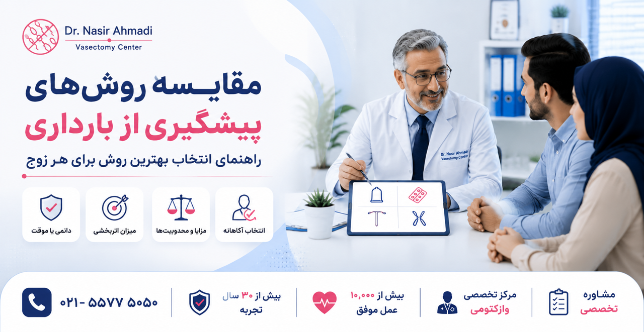 بهترین روش پیشگیری از بارداری چیست؟ | مقایسه وازکتومی با سایر روشها