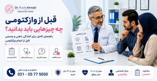 قبل از وازکتومی چه چیزهایی باید بدانید؟ | راهنمای کامل قبل از تصمیم‌گیری و عمل