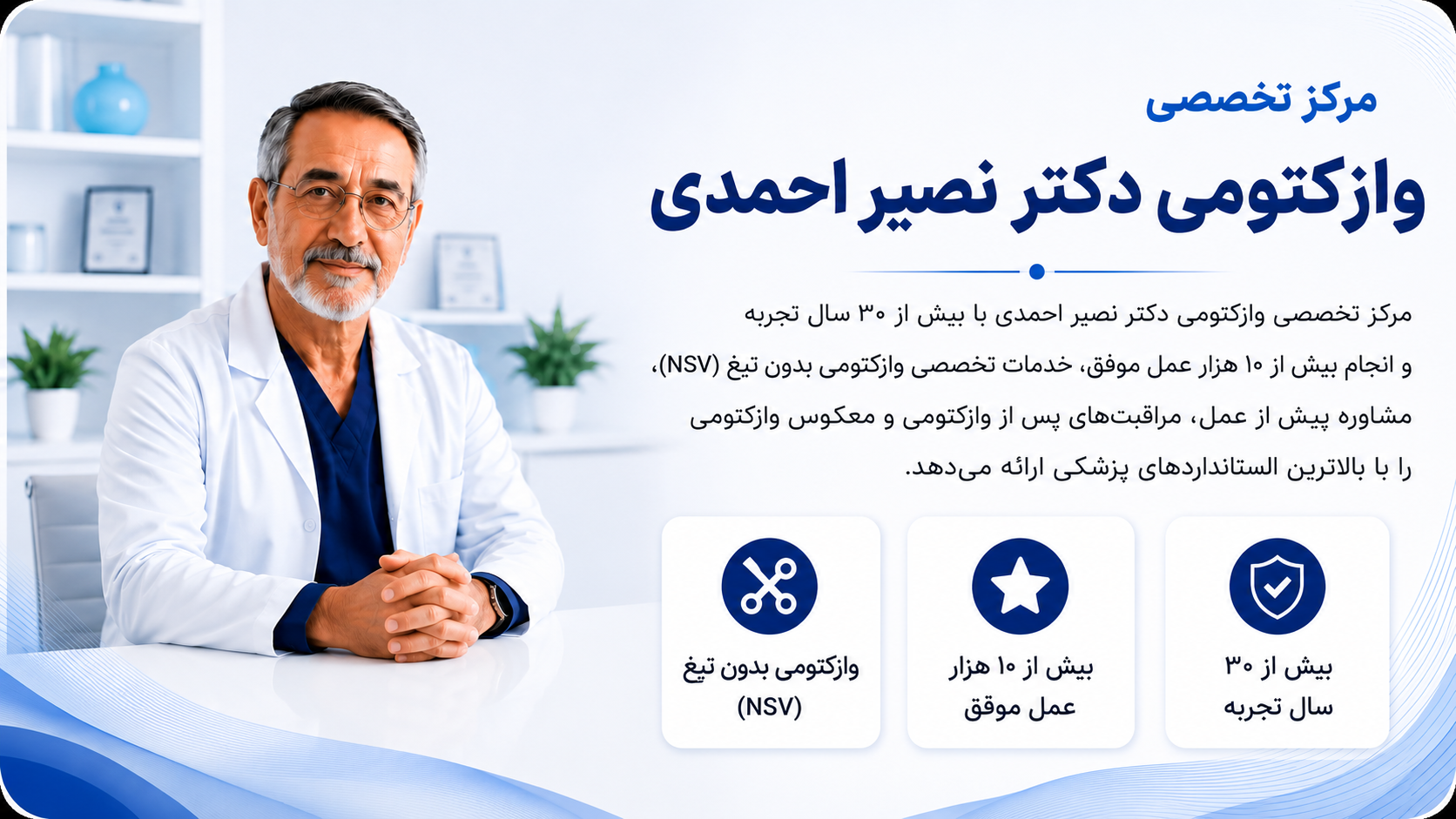 مرکز تخصصی وازکتومی دکتر نصیر احمدی