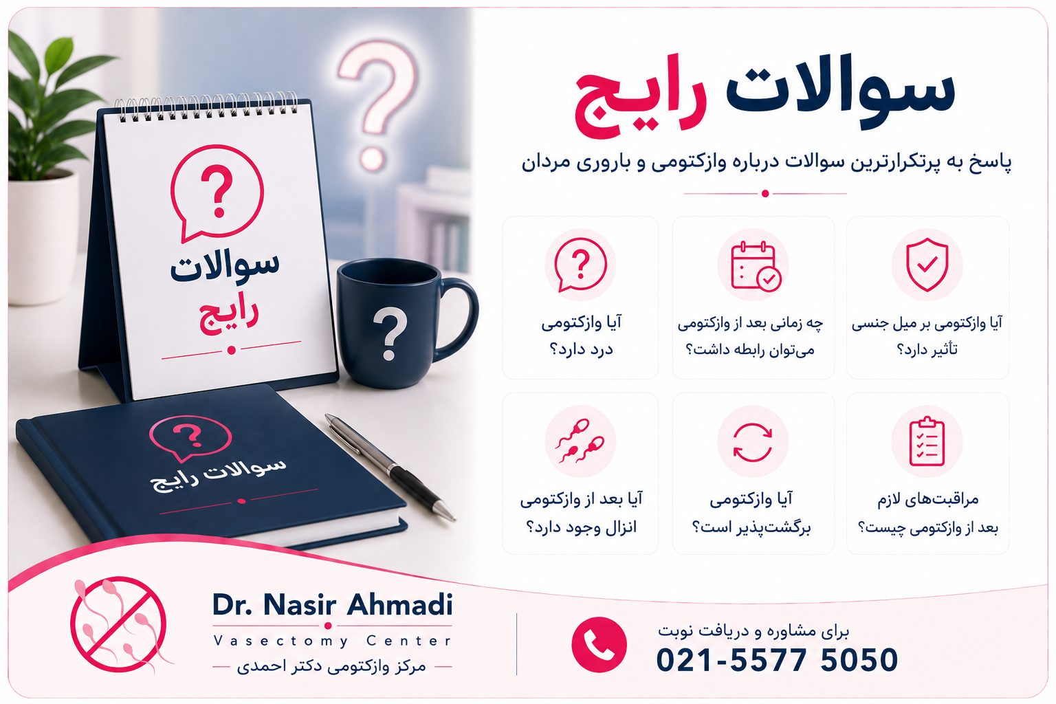سوالات رایج وازکتومی | مرکز وازکتومی دکتر احمدی